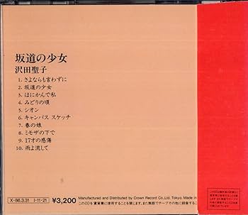 沢田聖子「坂道の少女」シングルレコード＆サイン色紙 沢田聖子「坂道の少女」シングルレコード＆サイン色紙 LP〕沢田